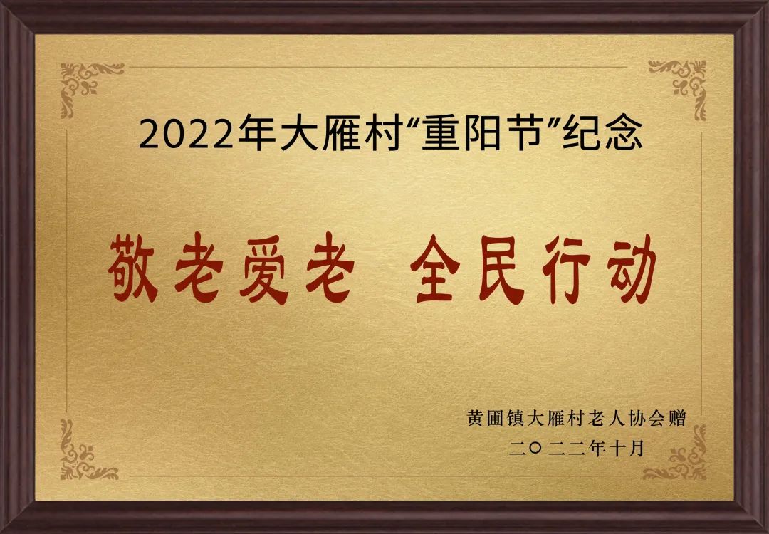 【甜美 ●喜訊】甜美電器榮獲黃圃鎮(zhèn)大雁村贈送的“敬老愛老，全民行動”重陽節(jié)紀念牌匾