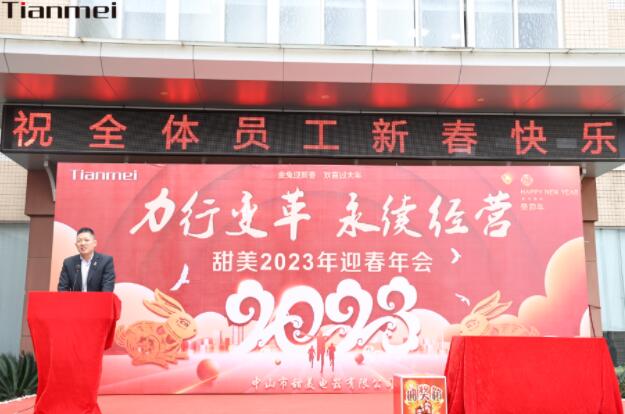 【甜美 ● 重磅】力行變革，永續(xù)經(jīng)營！熱烈慶祝我司2023年迎春年會抽獎盛典圓滿舉辦