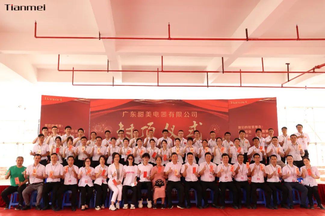 喜封金頂，不負(fù)所期丨熱烈祝賀甜美公司新智能工廠封頂大吉！