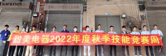 【甜美 ● 重磅】熱烈慶祝我司2022年度秋季崗位技能競賽圓滿收官！