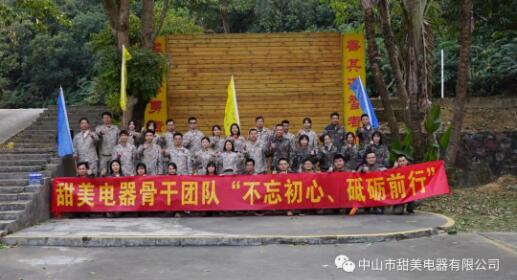 凝心聚力，再創(chuàng)輝煌！熱烈祝賀甜美電器2020年終述職暨骨干團(tuán)隊(duì)拓展等活動(dòng)圓滿舉行