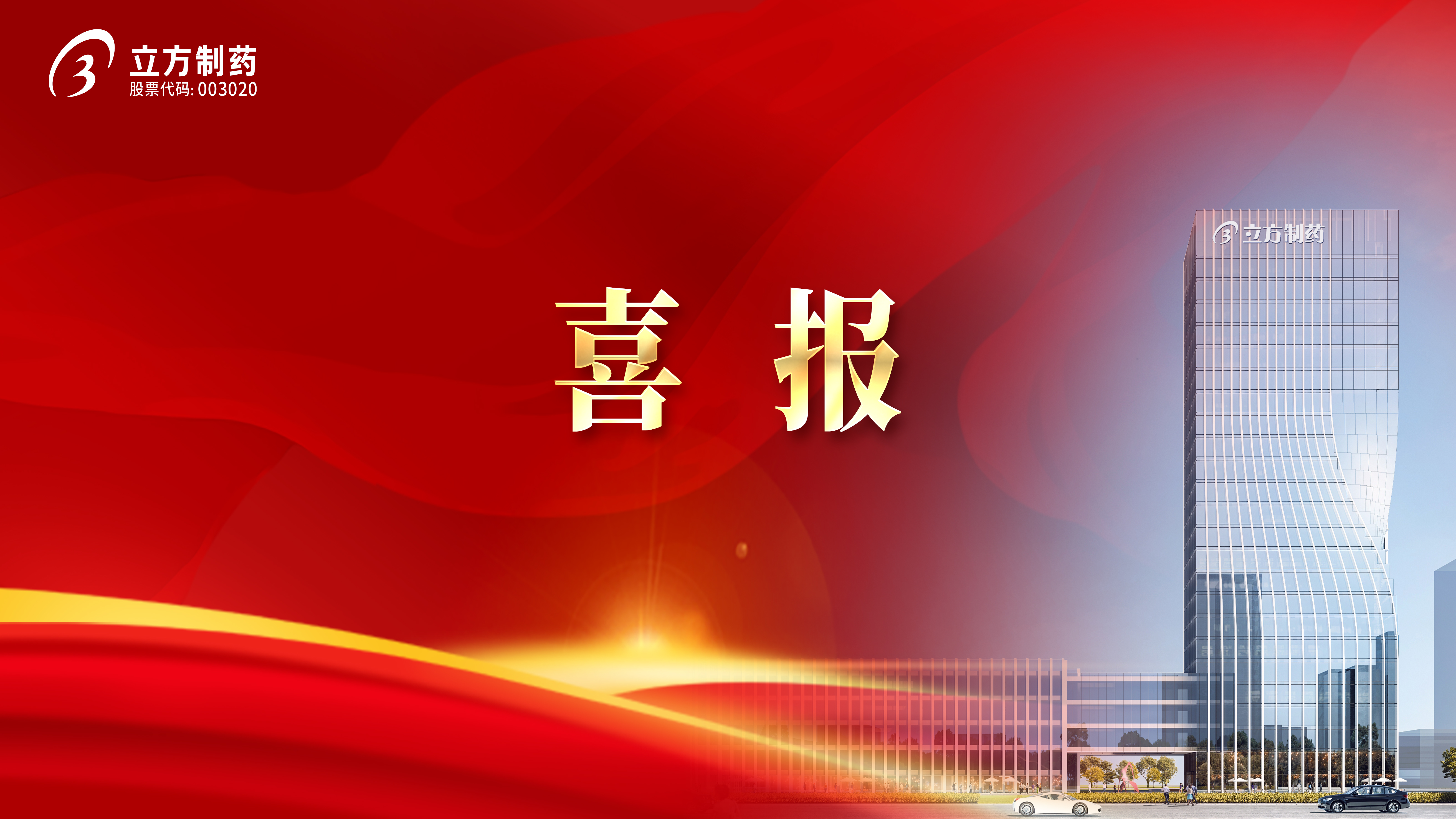 喜報(bào)！立方制藥3款產(chǎn)品中選國(guó)家集采藥品接續(xù)采購(gòu)